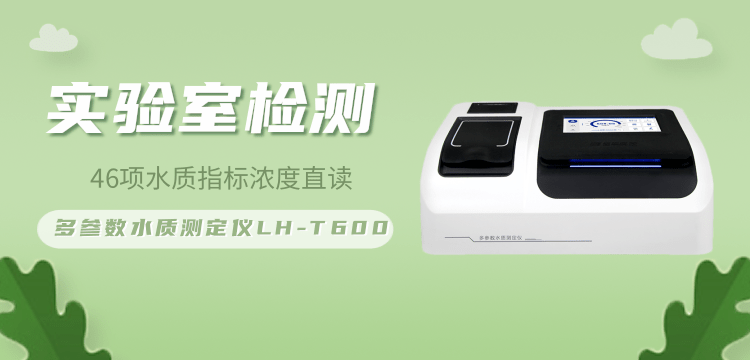連華科技多參數(shù)水質(zhì)測定儀LH-T600：精準(zhǔn)檢測的智能專家