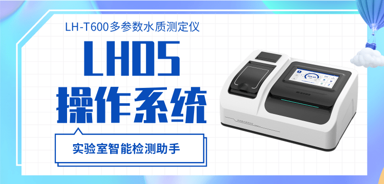 精準(zhǔn)高效的水質(zhì)檢測專家，連華科技LH-T600多參數(shù)水質(zhì)測定儀