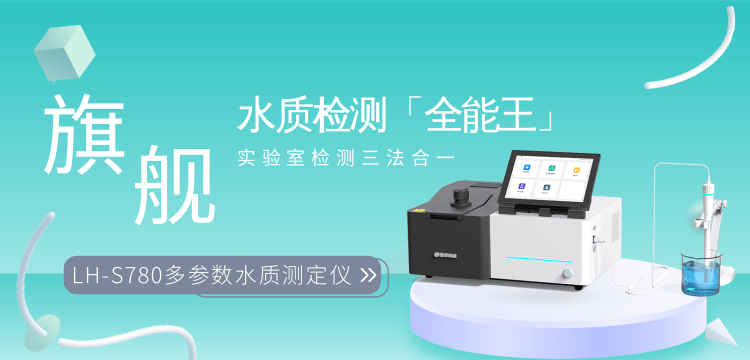 連華科技實(shí)力護(hù)航，LH-S780 重新定義多參數(shù)水質(zhì)測定標(biāo)準(zhǔn)